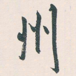 白蕉州书法图片