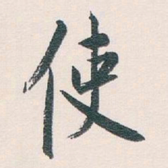 白蕉使书法图片
