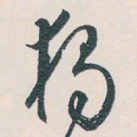 白蕉獨书法图片