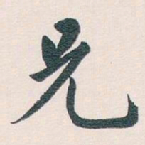 白蕉兄书法图片