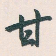 白蕉甘书法图片