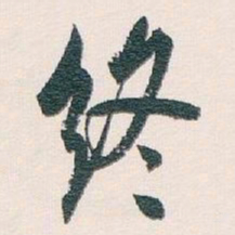 白蕉终书法图片