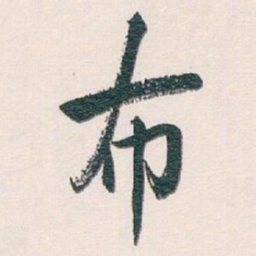 白蕉布书法图片
