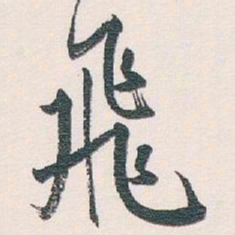 白蕉飛书法图片