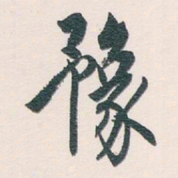 白蕉豫书法图片