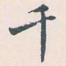 白蕉千书法图片