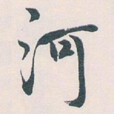 白蕉河书法图片