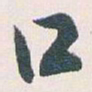 白蕉口书法图片