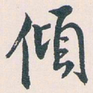 白蕉傾书法图片