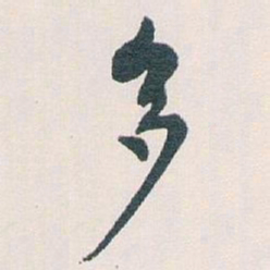 白蕉多书法图片