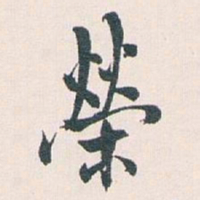 白蕉榮书法图片