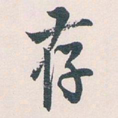 白蕉存书法图片