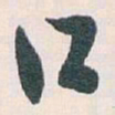 白蕉口书法图片