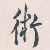 白蕉術书法图片