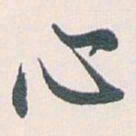 白蕉心书法图片