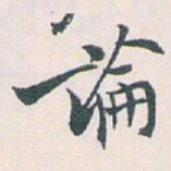 白蕉論书法图片