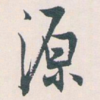 白蕉源书法图片
