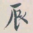 白蕉辰书法图片