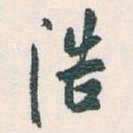 白蕉浩书法图片