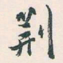 白蕉荊书法图片