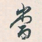 白蕉當书法图片