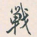 白蕉戰书法图片
