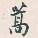 白蕉蒿书法图片