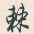 白蕉棘书法图片