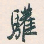 白蕉驩书法图片