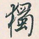 白蕉獨书法图片