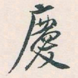 白蕉慶书法图片