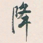白蕉降书法图片