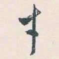白蕉才书法图片