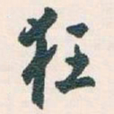 白蕉狂书法图片