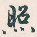 白蕉照书法图片