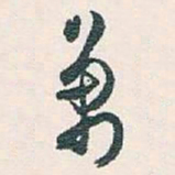 白蕉萬书法图片