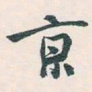 白蕉亰书法图片