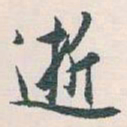 白蕉逝书法图片