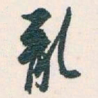 白蕉亂书法图片