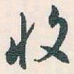 白蕉收书法图片