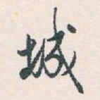 白蕉城书法图片