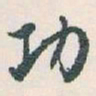 白蕉功书法图片