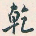 白蕉乾书法图片