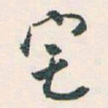 白蕉宅书法图片