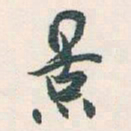 白蕉景书法图片