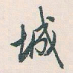 白蕉城书法图片