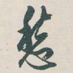 白蕉愁书法图片