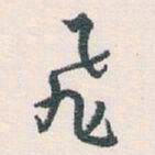 白蕉飛书法图片
