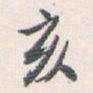 白蕉亥书法图片