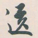 白蕉送书法图片